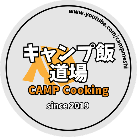 キャンプ飯道場 CAMP Cooking since 2019